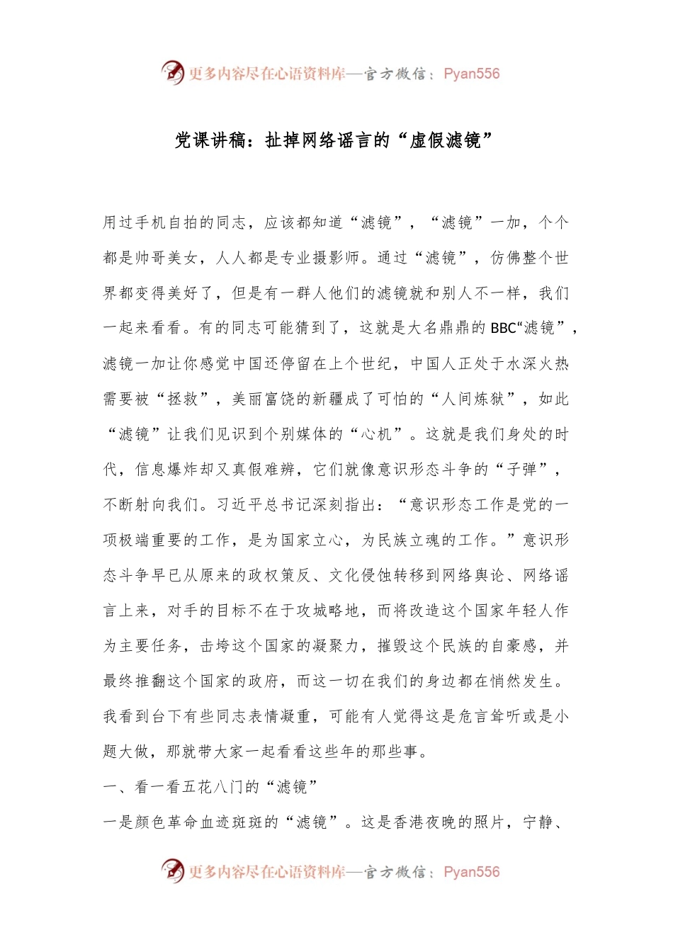 党课讲稿：扯掉网络谣言的“虚假滤镜”.docx_第1页