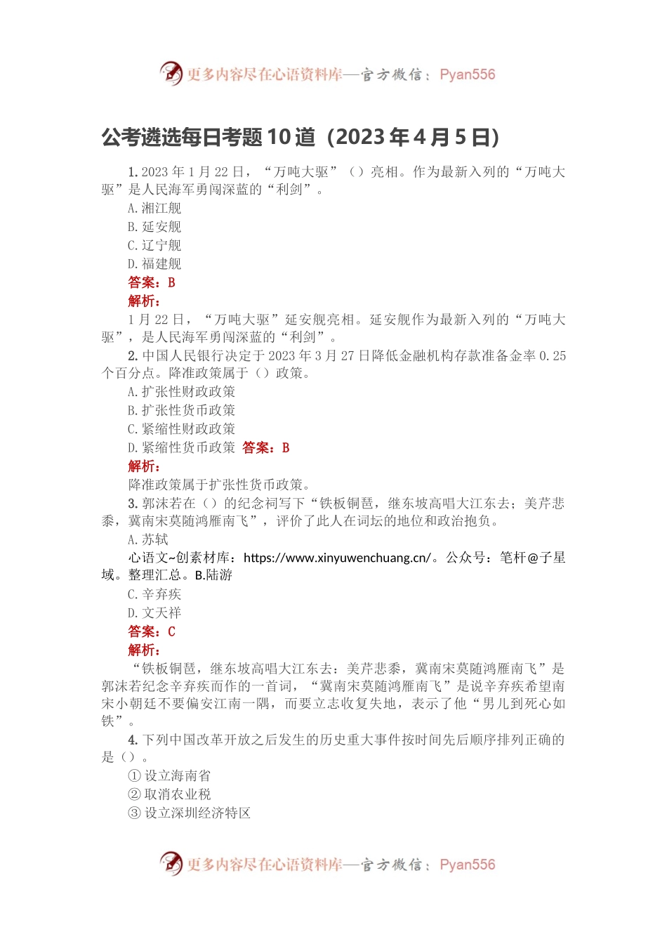 公考遴选每日考题10道（2023年4月5日）.docx_第1页