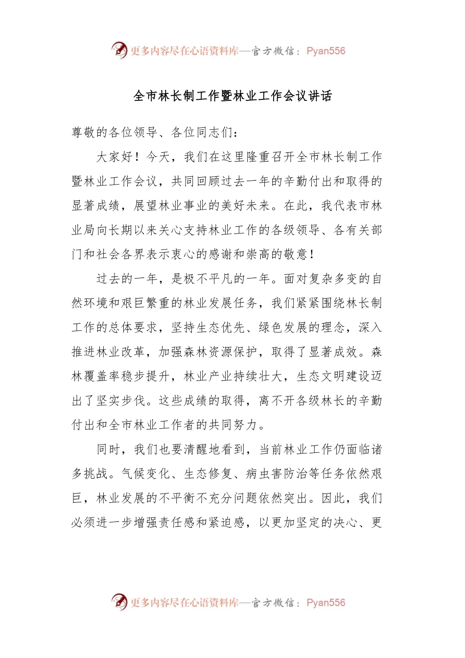 全市林长制工作暨林业工作会议讲话稿.docx_第1页