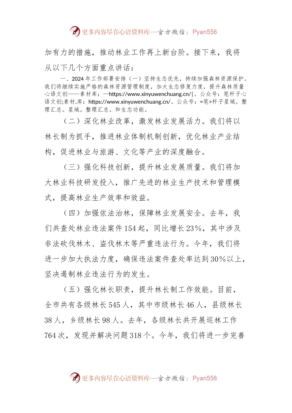 全市林长制工作暨林业工作会议讲话稿.docx_第2页