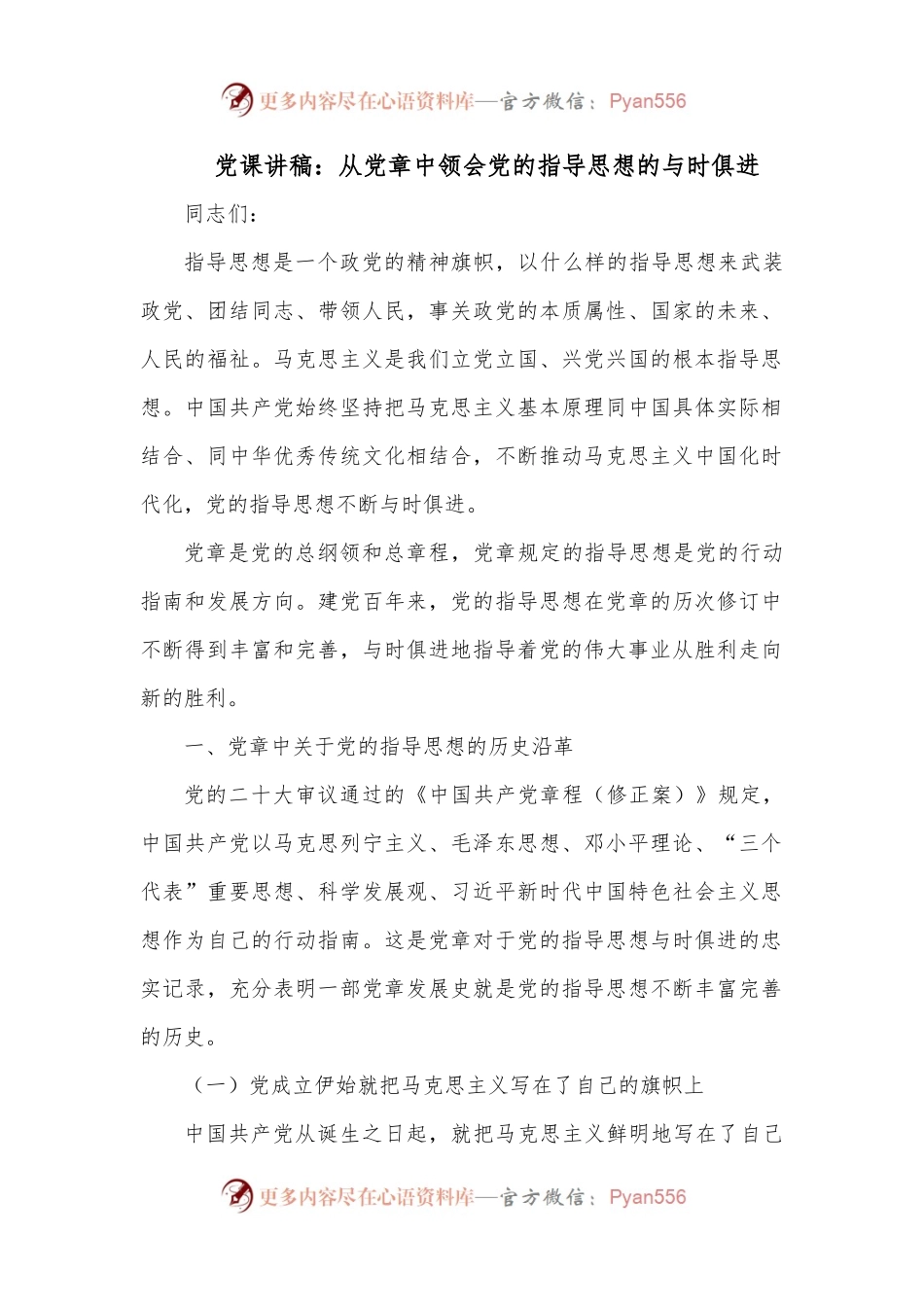 党课讲稿：从党章中领会党的指导思想的与时俱进.docx_第1页