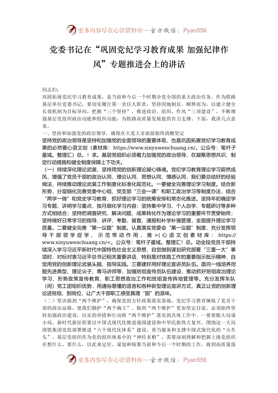 党委书记在“巩固党纪学习教育成果 加强纪律作风”专题推进会上的讲话.docx_第1页