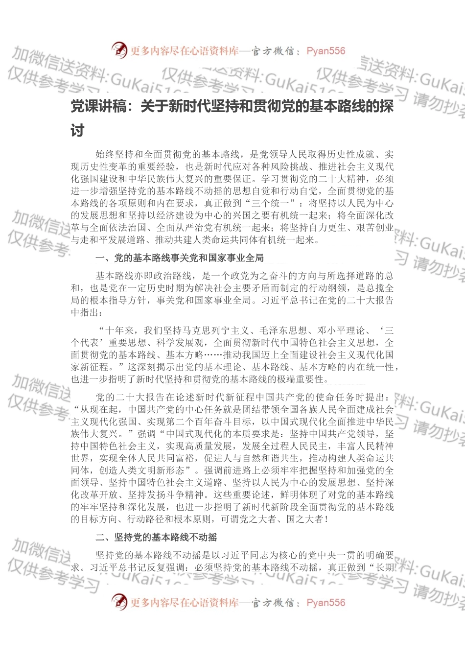 党课讲稿：关于新时代坚持和贯彻党的基本路线的探讨.docx_第1页