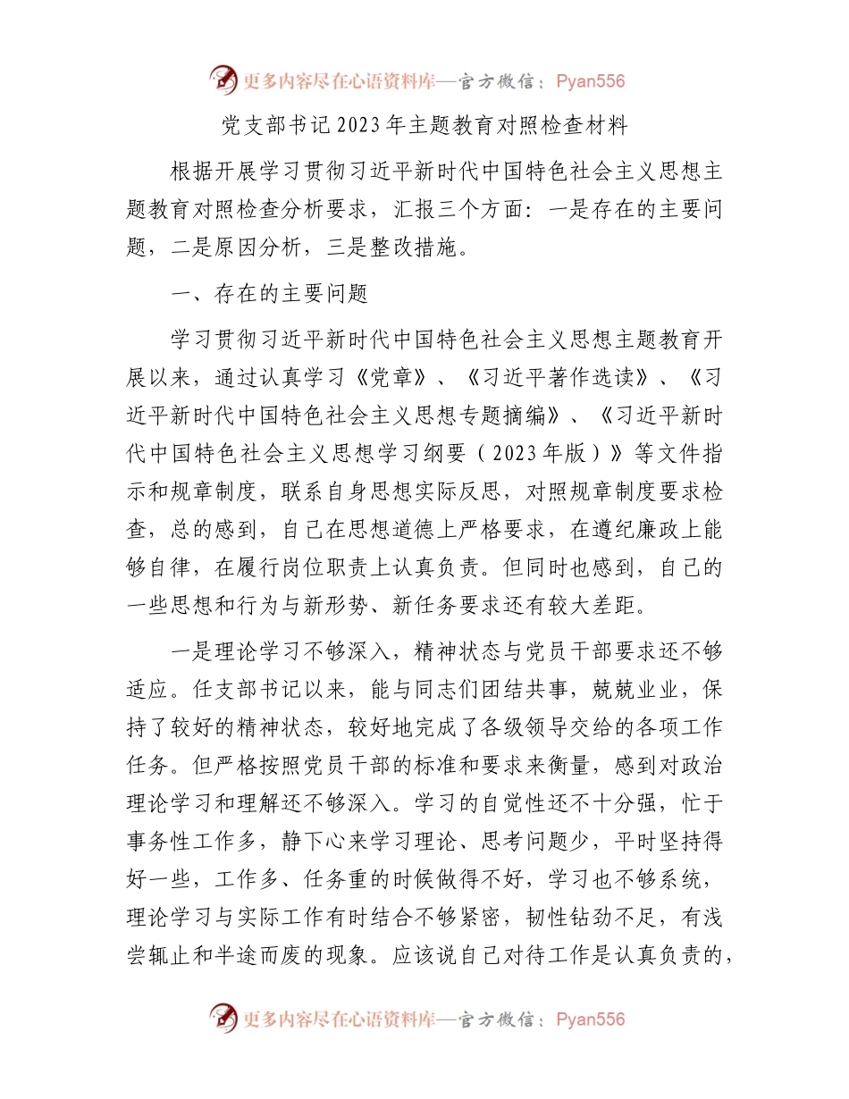 党支部书记2023年主题教育对照检查材料(1).docx_第1页