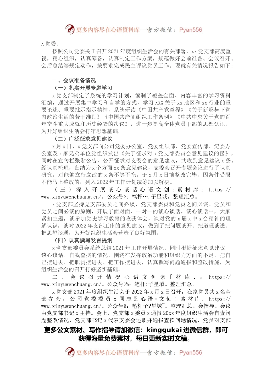 公司党支部关于2021年度组织生活会召开情况报告.docx_第1页