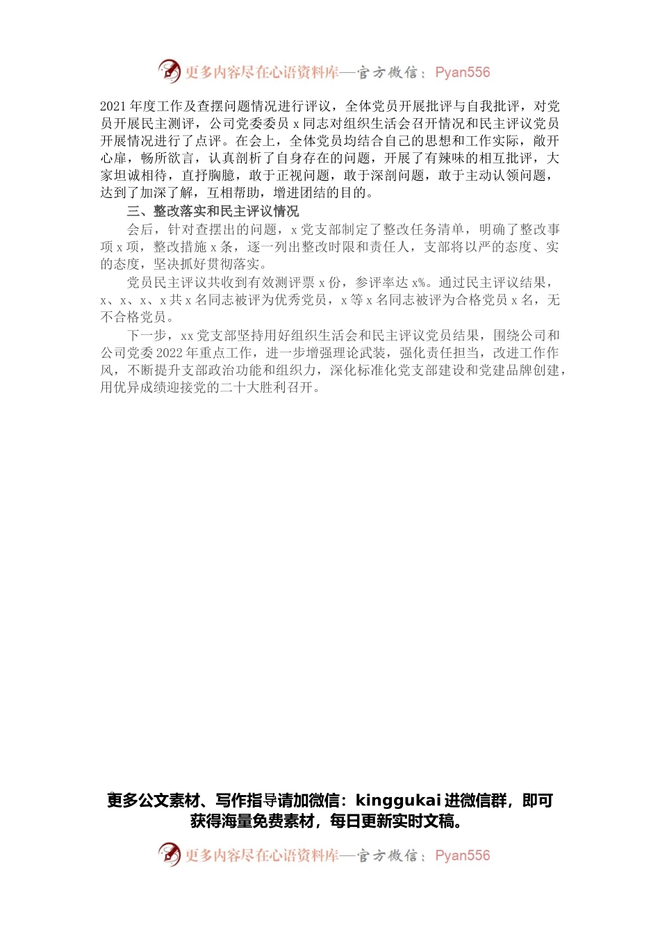 公司党支部关于2021年度组织生活会召开情况报告.docx_第2页
