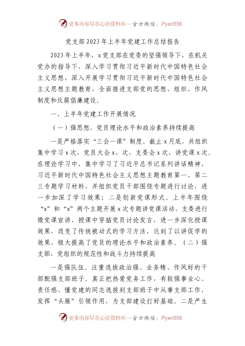 党支部2023年上半年党建工作总结报告2100字.docx_第1页