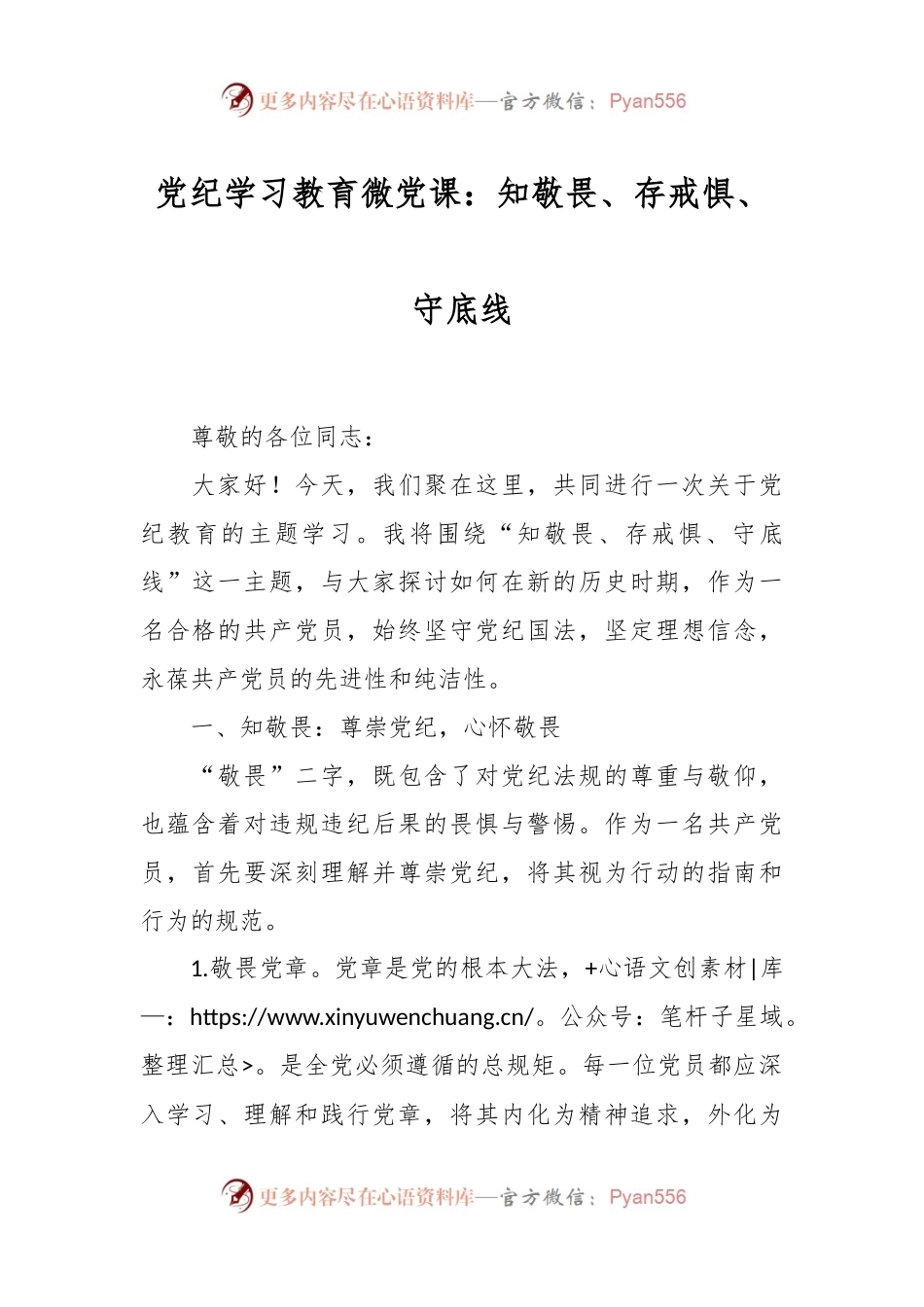 党纪学习教育微党课：知敬畏、存戒惧、守底线.docx_第1页