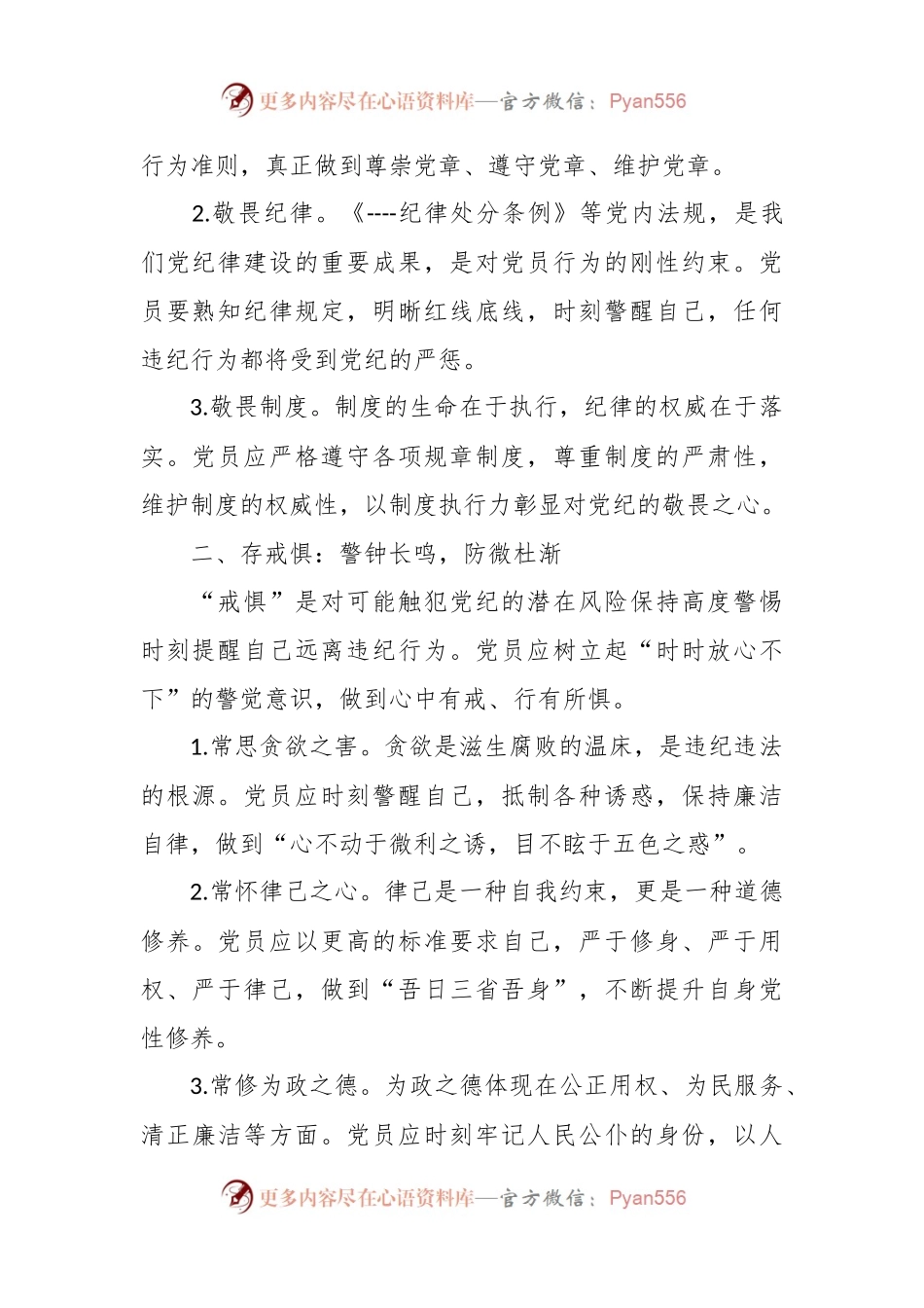 党纪学习教育微党课：知敬畏、存戒惧、守底线.docx_第2页