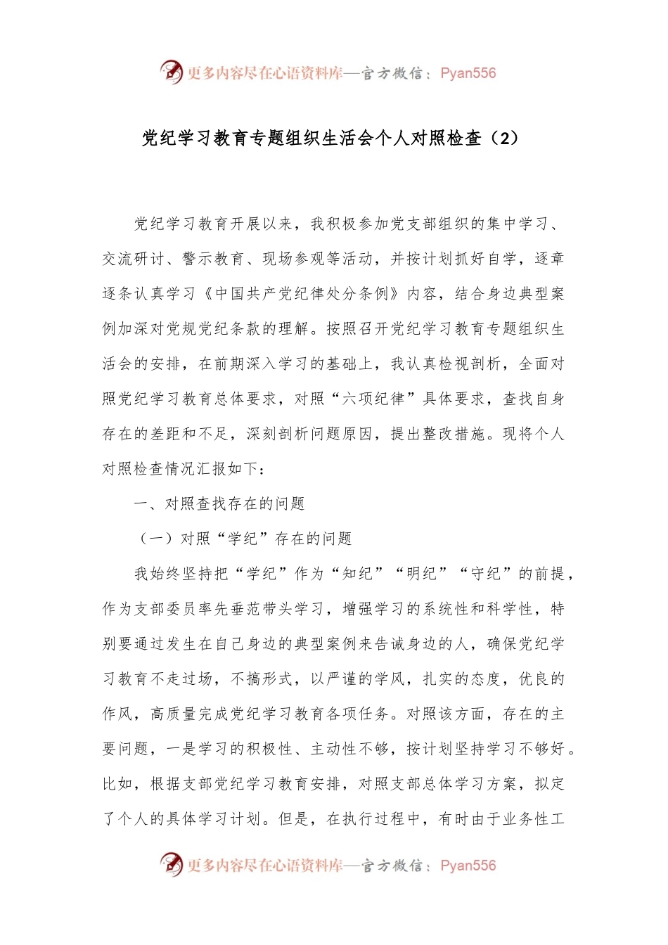 党纪学习教育专题组织生活会个人对照检查（2）.docx_第1页