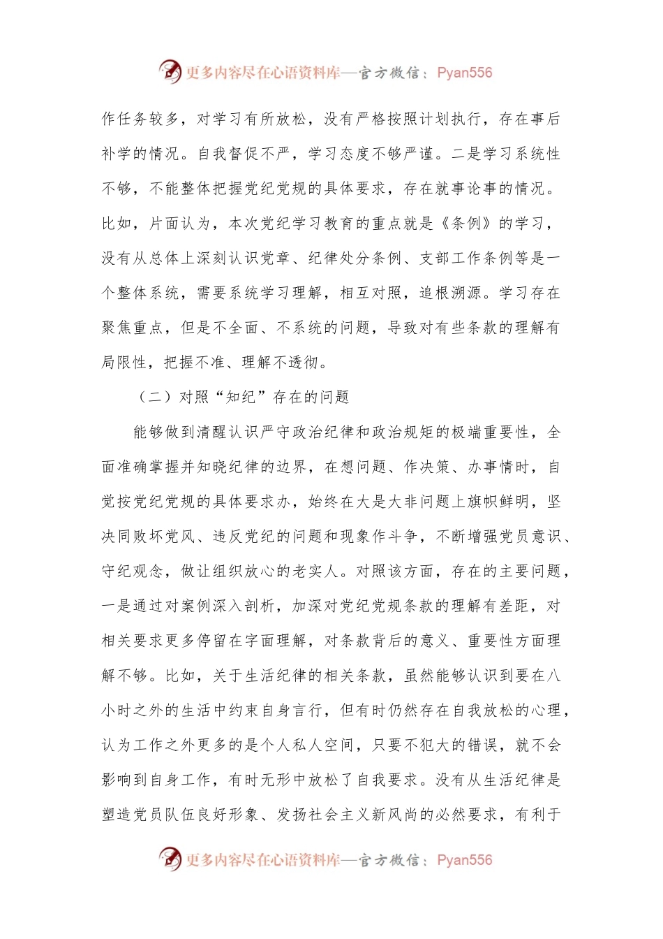 党纪学习教育专题组织生活会个人对照检查（2）.docx_第2页