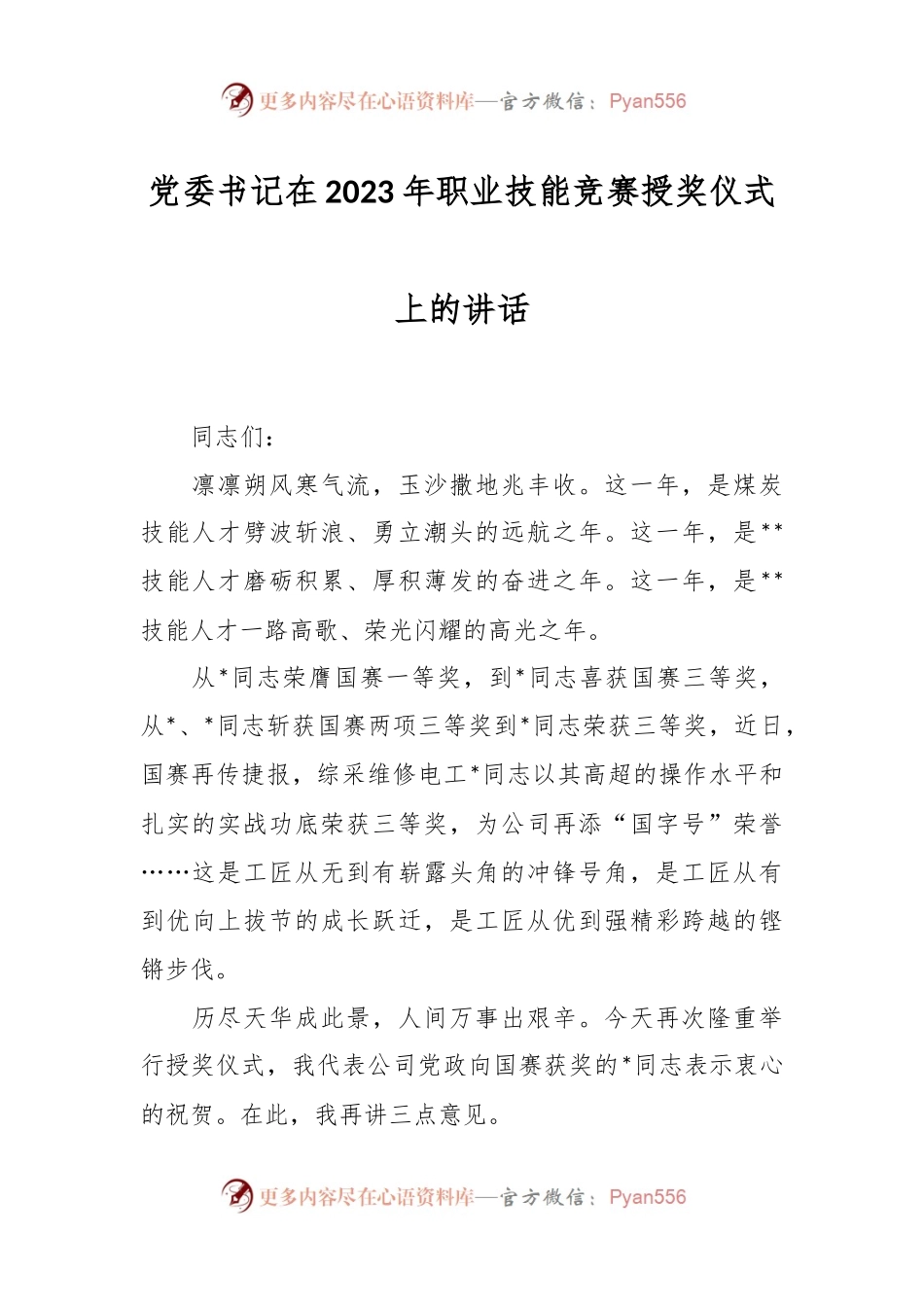 党委书记在2023年职业技能竞赛授奖仪式上的讲话.docx_第1页