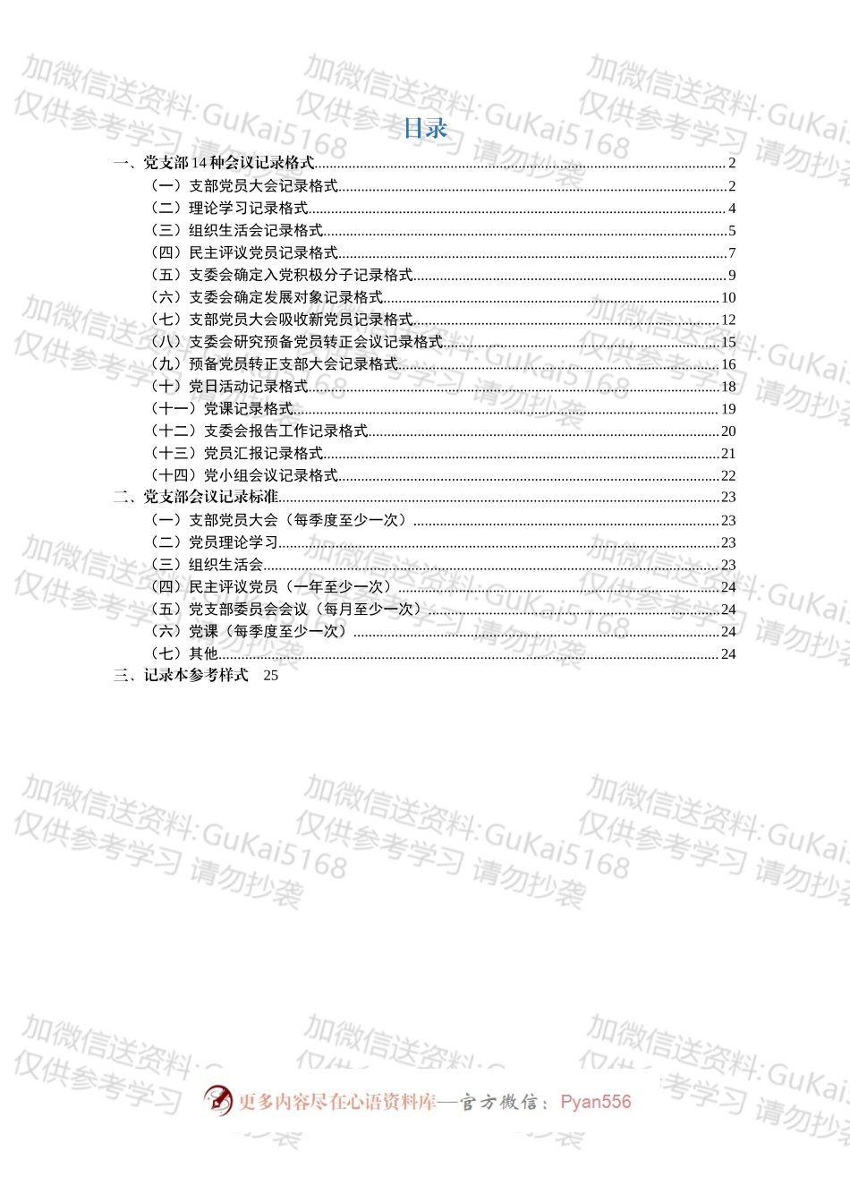 党支部14种会议记录格式和记录标准.docx_第1页