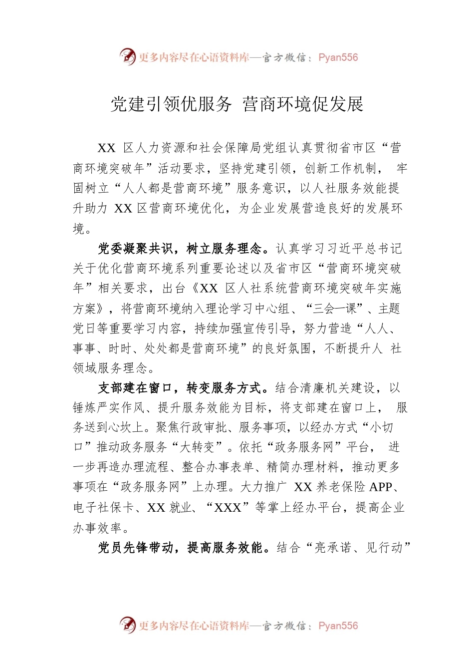 党建引领优服务 营商环境促发展.docx_第1页