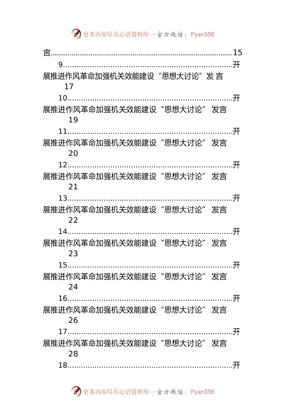 党支部开展推进作风革命加强机关效能建设“思想大讨论”发言汇编（24篇）.docx_第2页
