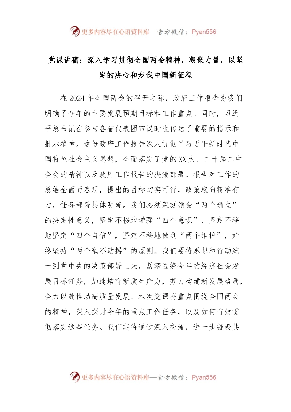 党课讲稿：深入学习贯彻全国两会精神，凝聚力量，以坚定的决心和步伐中国新征程.docx_第1页