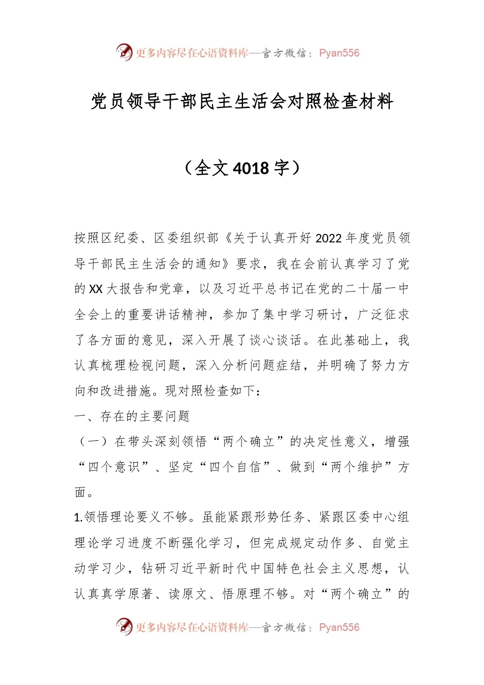 党员领导干部民主生活会对照检查材料（全文4018字）.docx_第1页