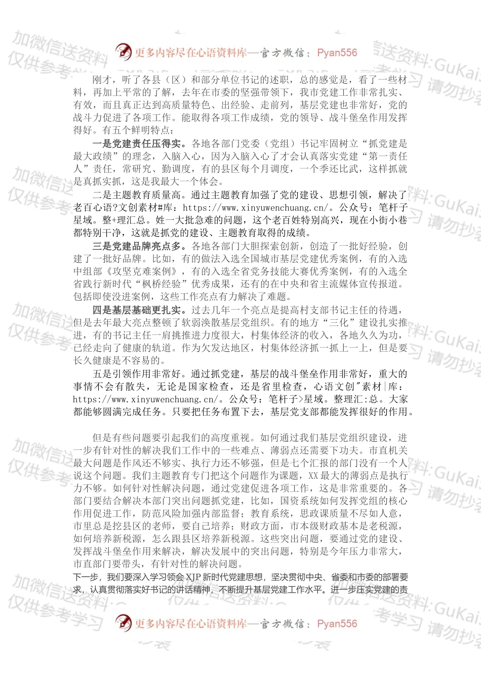 全市抓基层党建工作述职评议会点评发言（1）.docx_第1页