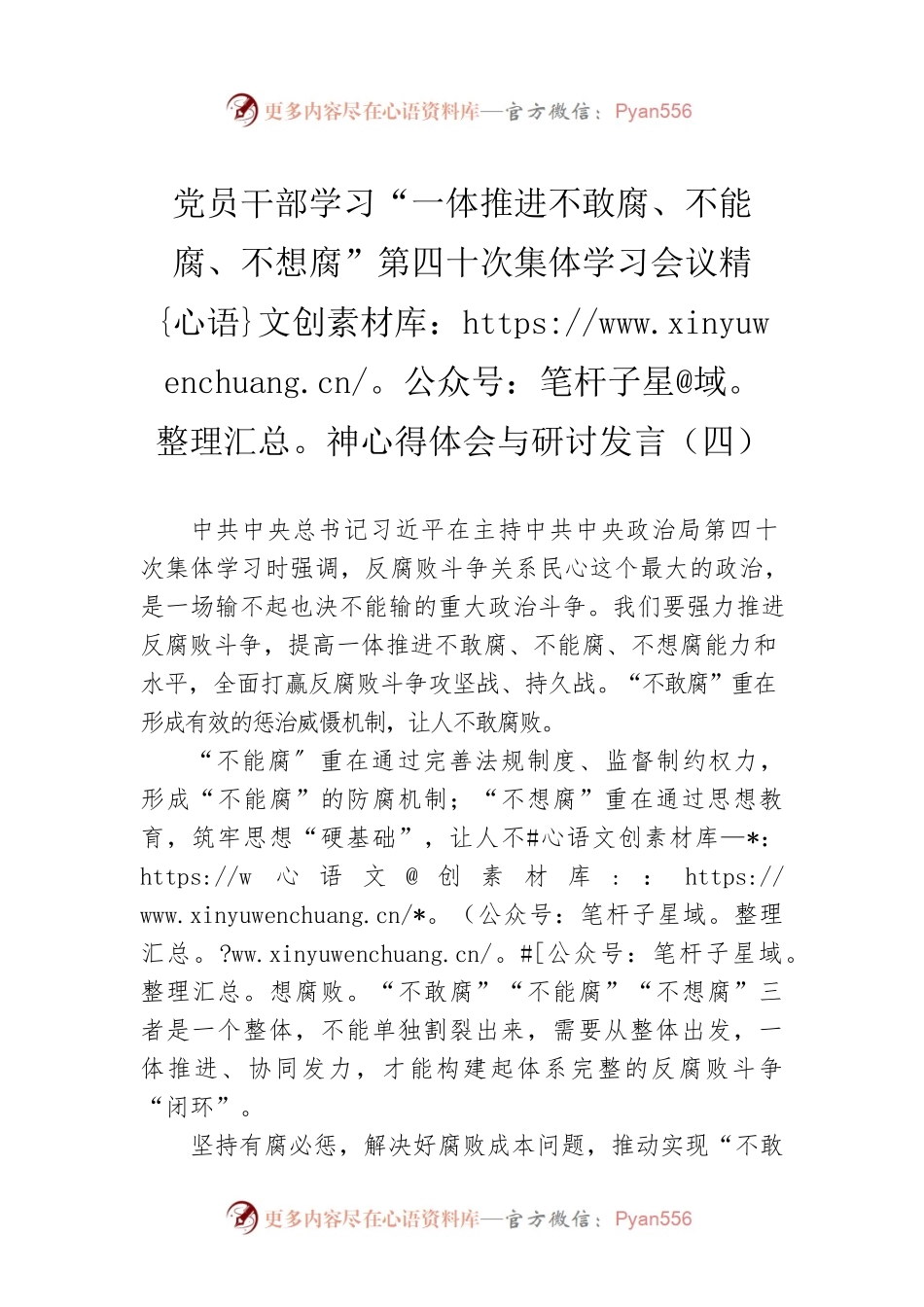 党员干部学习“一体推进不敢腐、不能腐、不想腐”第四十次集体学习会议精神心得体会与研讨发言（四）（20220621）.docx_第1页