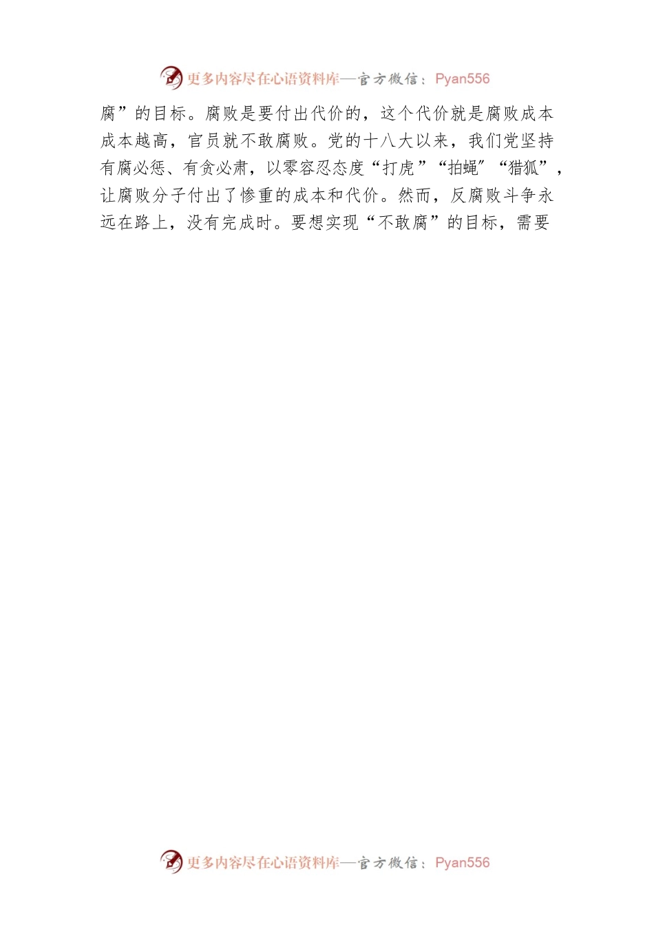 党员干部学习“一体推进不敢腐、不能腐、不想腐”第四十次集体学习会议精神心得体会与研讨发言（四）（20220621）.docx_第2页