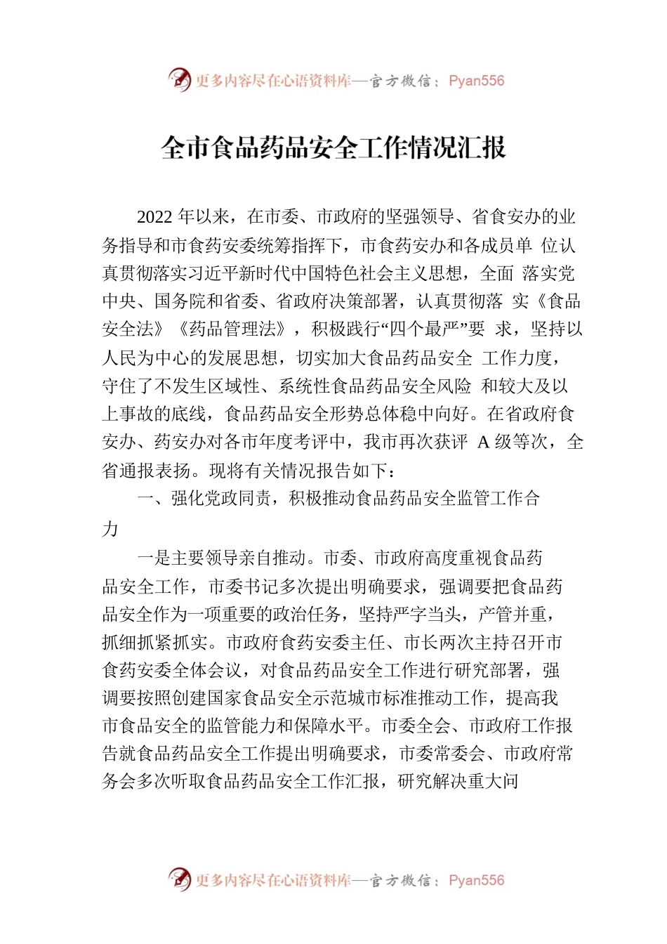 全市食品药品安全工作情况汇报.docx_第1页