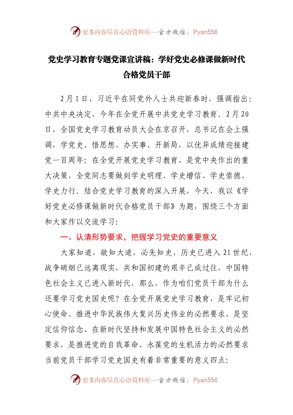 党史学习教育专题党课宣讲稿.docx_第1页