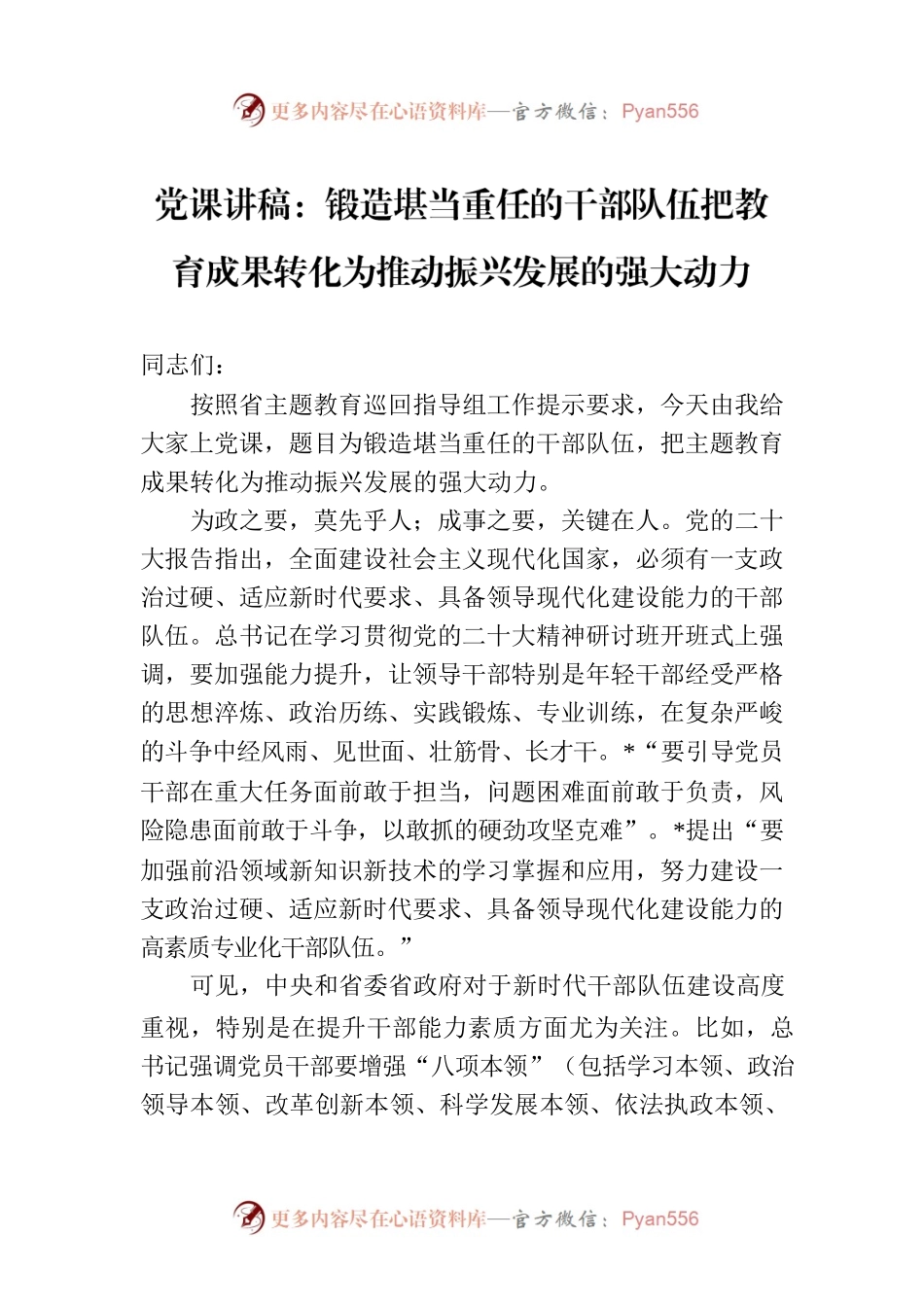 党课讲稿：锻造堪当重任的干部队伍把教育成果转化为推动振兴发展的强大动力.docx_第1页