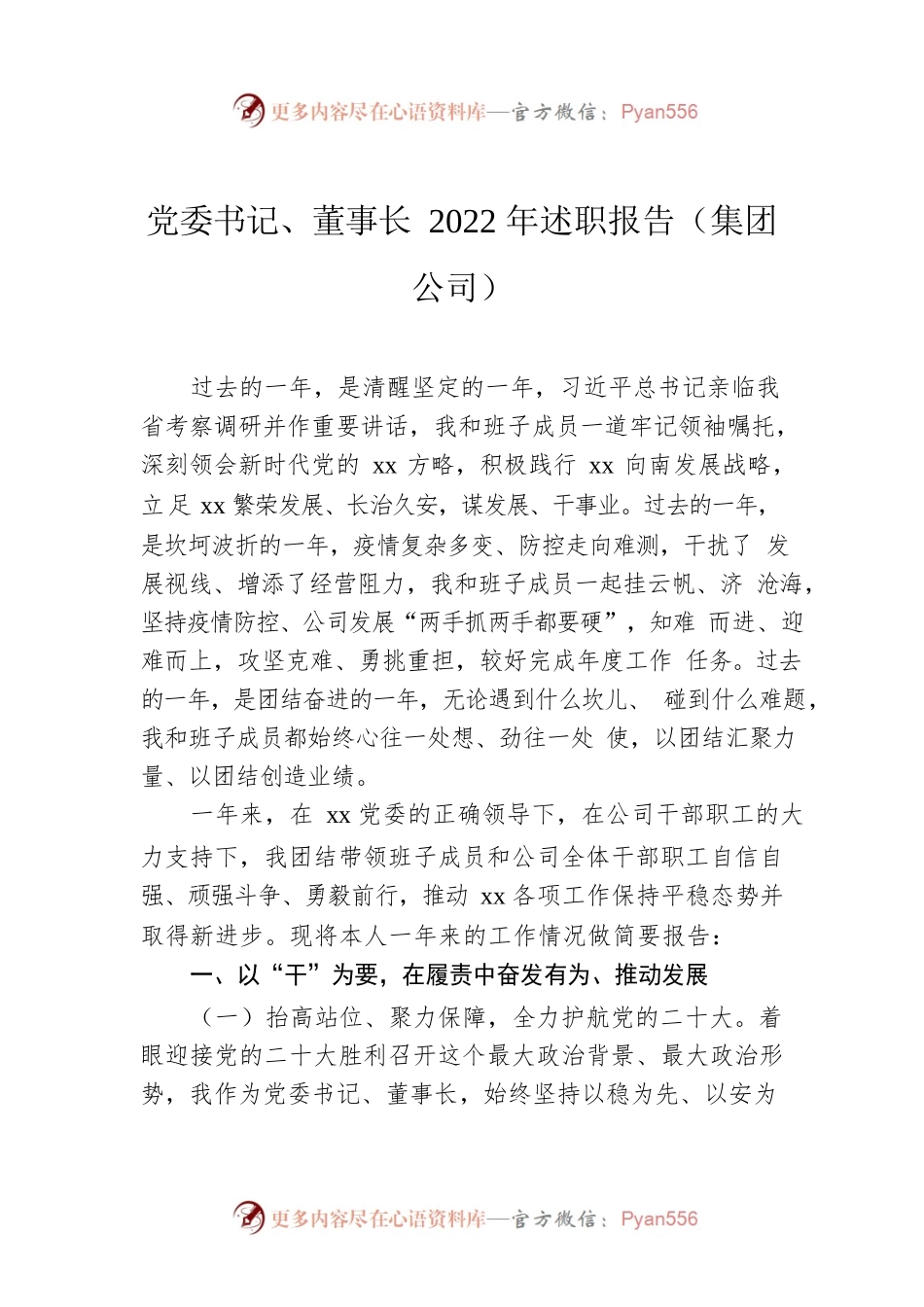 党委书记、董事长2022年述职报告（集团公司）.docx_第1页