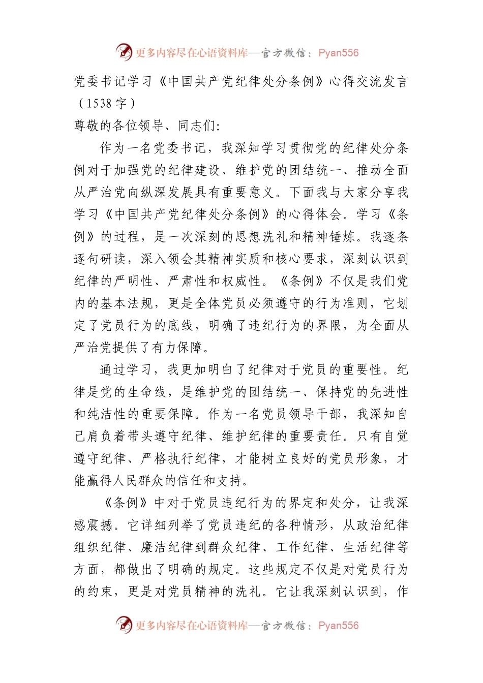 党委书记学习《中国共产党纪律处分条例》心得交流发言（1538字）.docx_第1页