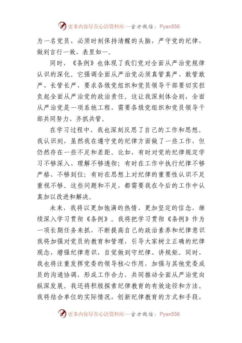 党委书记学习《中国共产党纪律处分条例》心得交流发言（1538字）.docx_第2页
