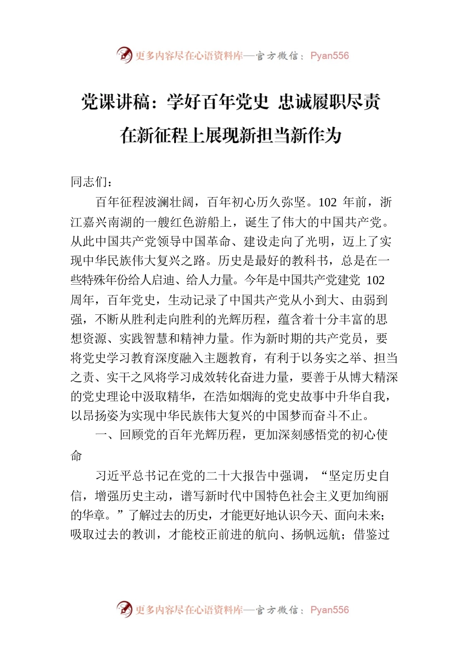 党课讲稿：学好百年党史 忠诚履职尽责 在新征程上展现新担当新作为.docx_第1页