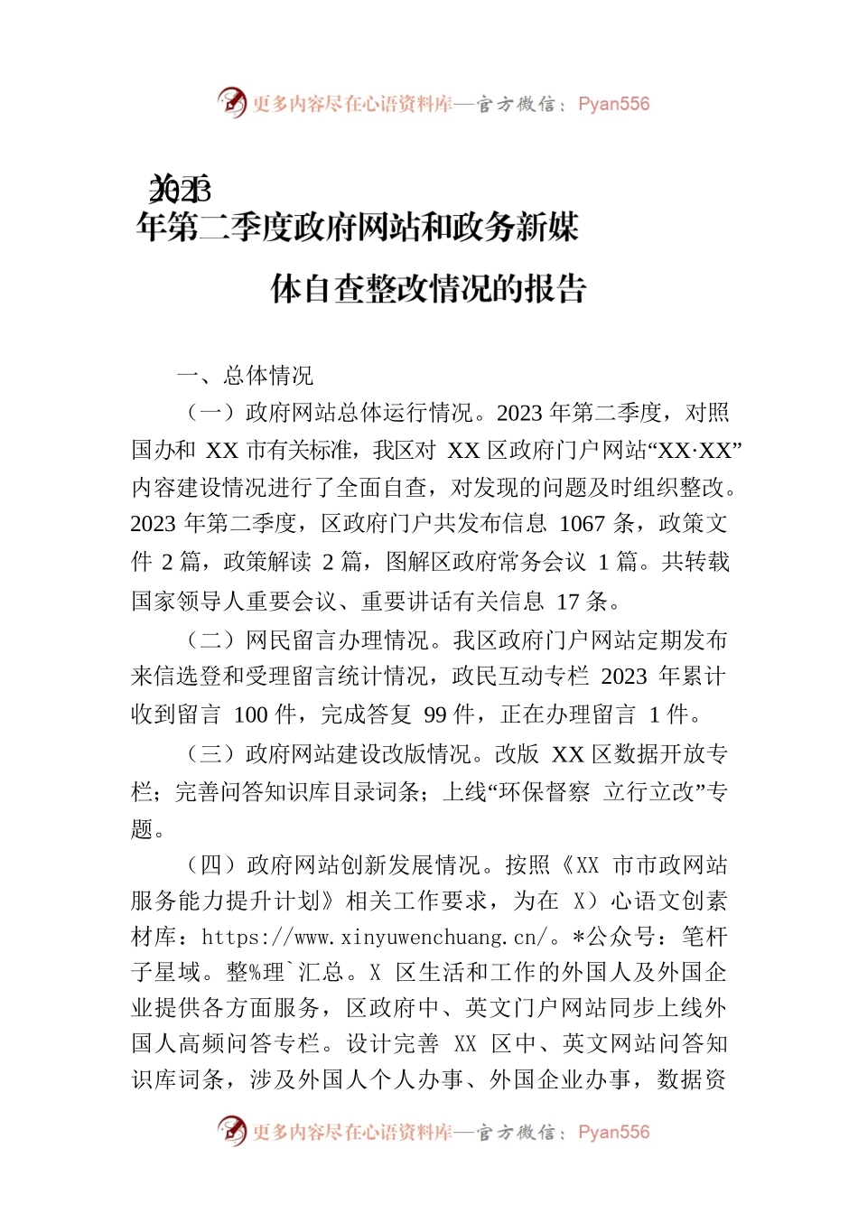 关于2023年第二季度政府网站和政务新媒体自查整改情况的报告(20230511).docx_第1页