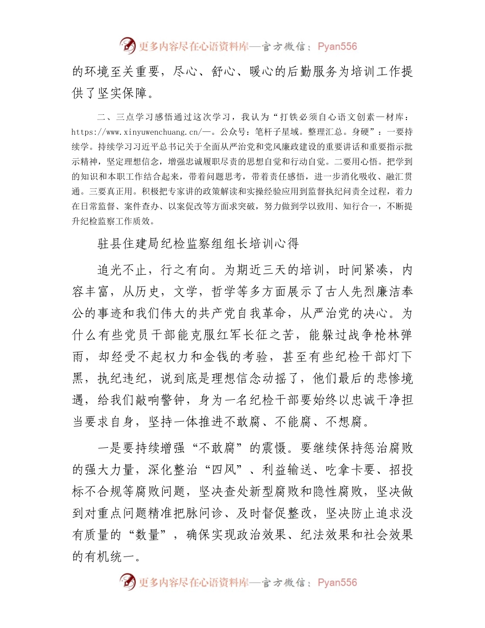 全县纪检监察干部业务培训班学员心得分享汇编4篇.docx_第2页