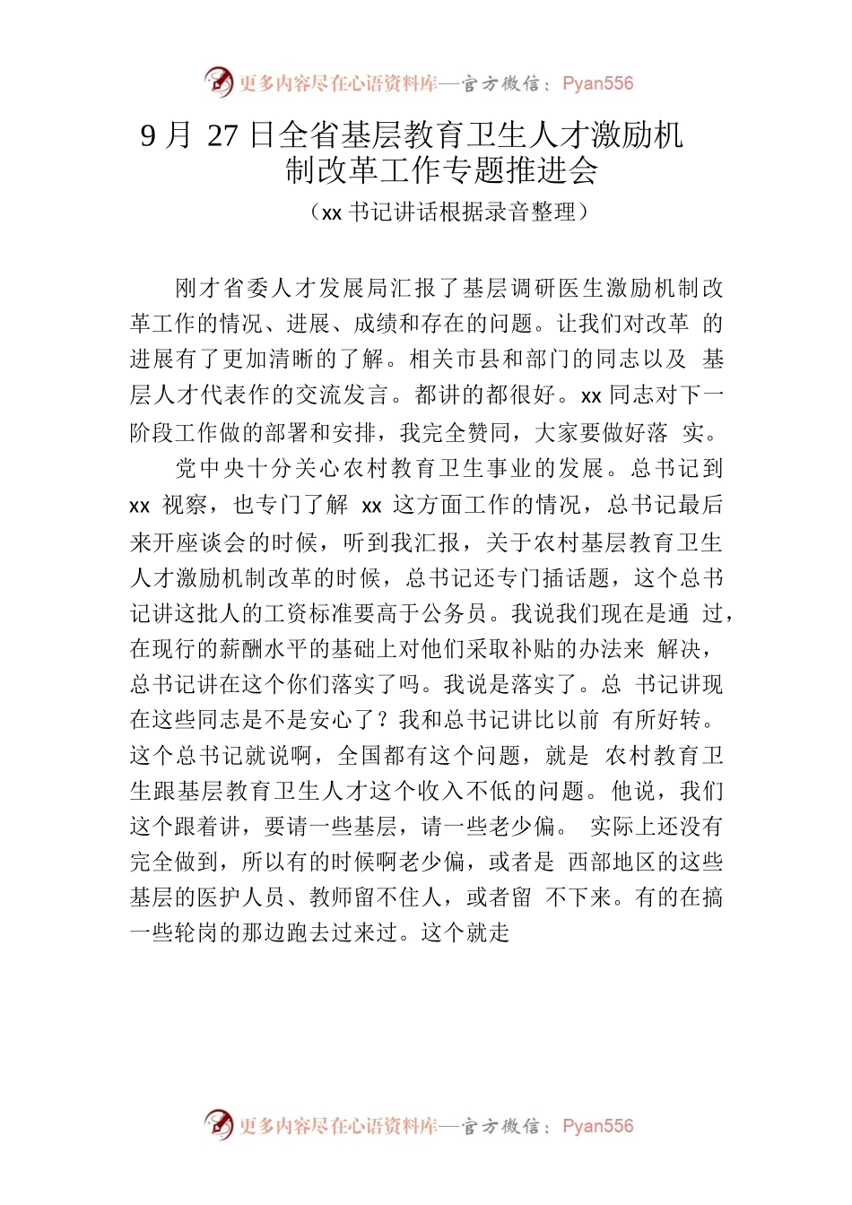 全省基层教育卫生人才激励机制改革工作专题推进会.docx_第1页
