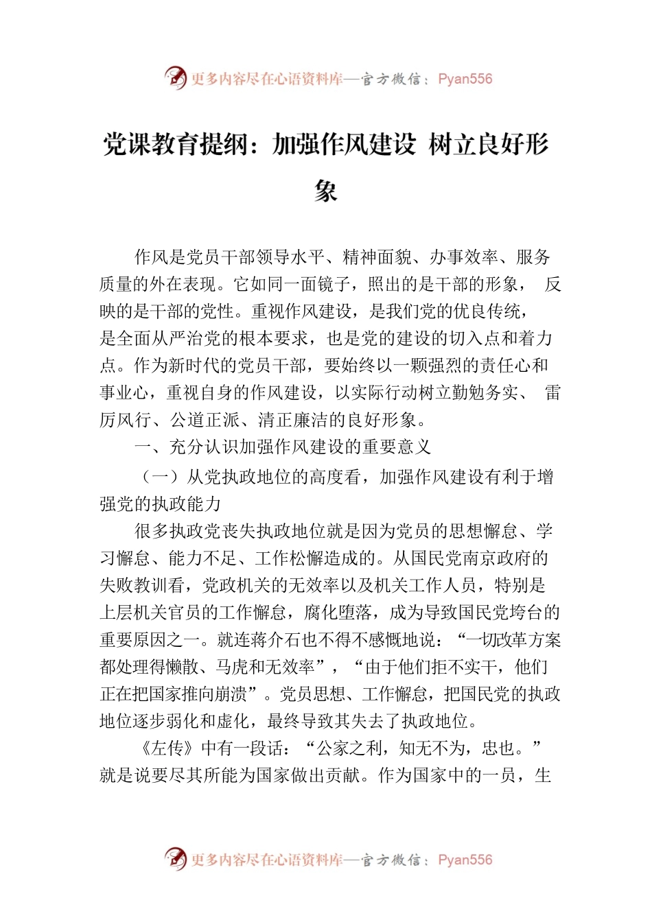 党课教育提纲：加强作风建设 树立良好形象.docx_第1页