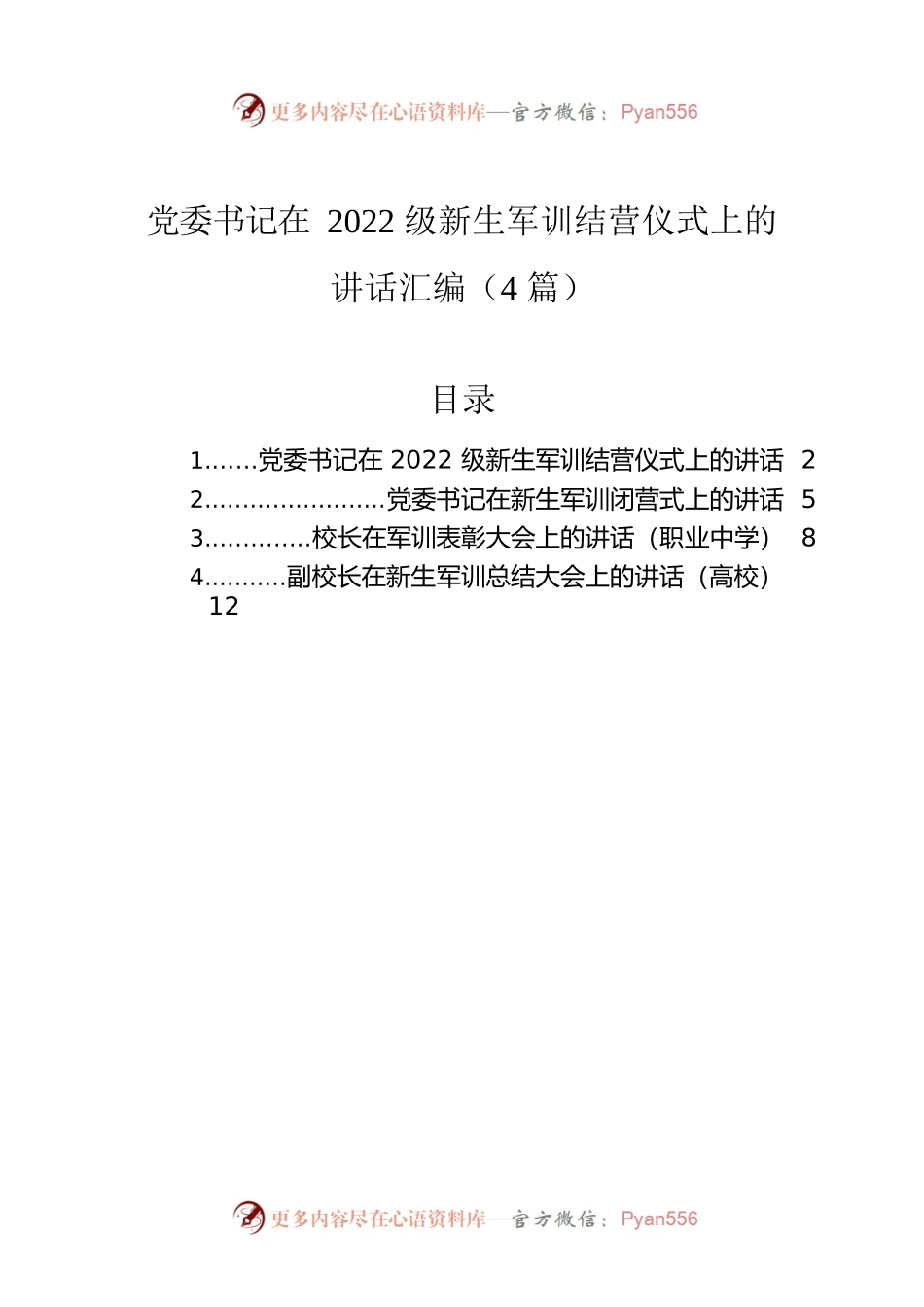 党委书记在2022级新生军训结营仪式上的讲话汇编（4篇）.docx_第1页