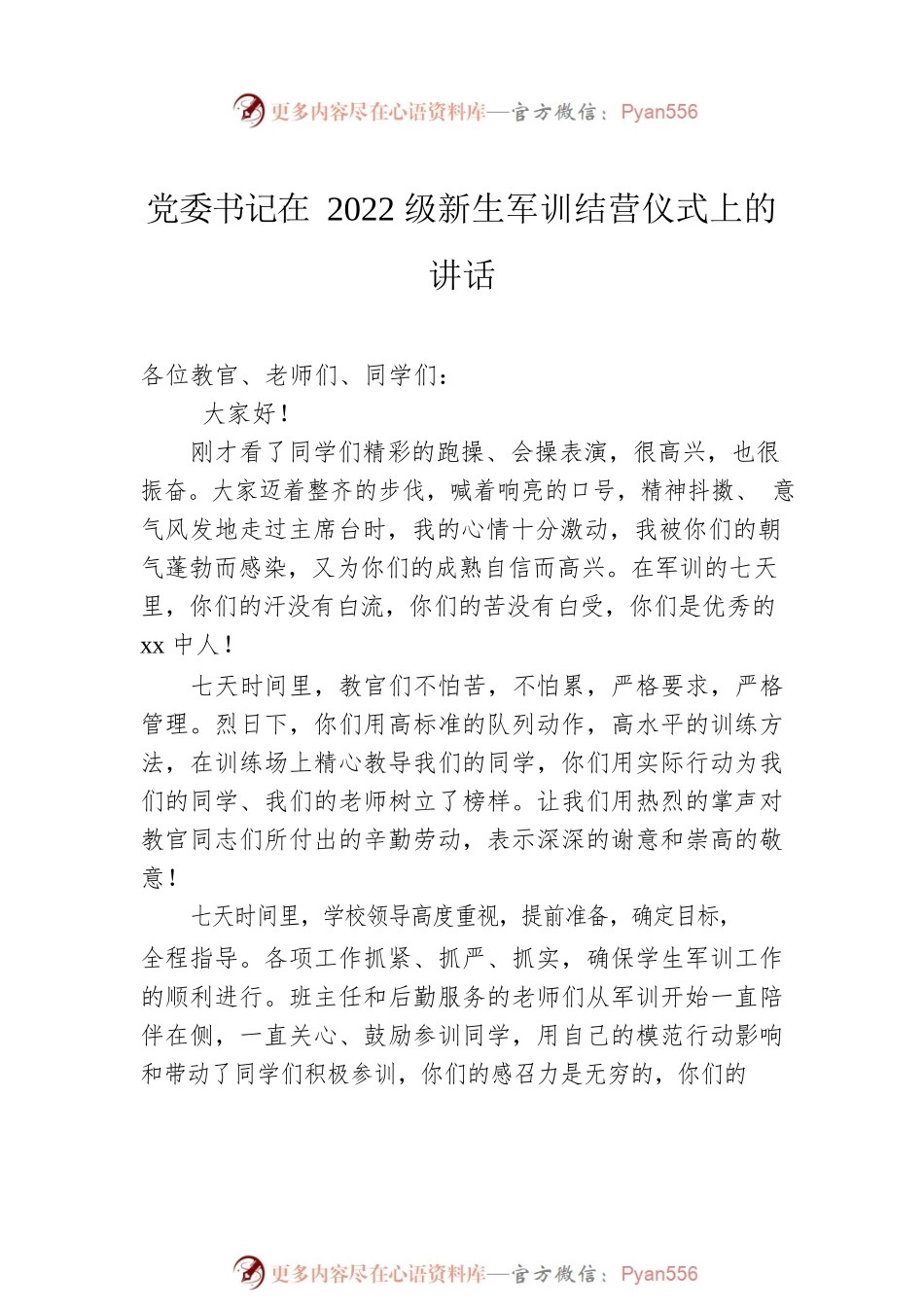 党委书记在2022级新生军训结营仪式上的讲话汇编（4篇）.docx_第2页