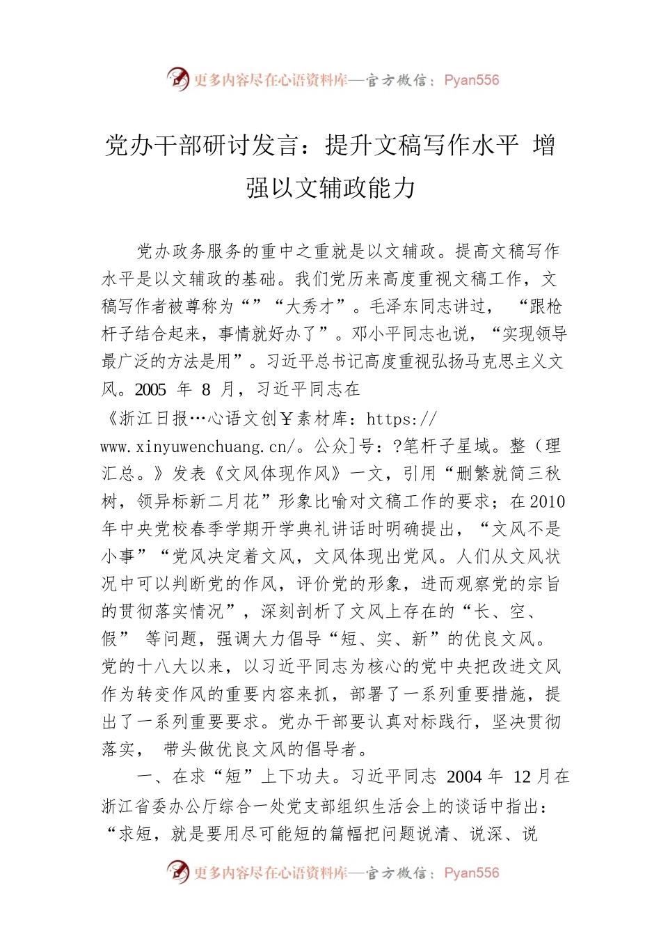 党办干部研讨发言：提升文稿写作水平  增强以文辅政能力.docx_第1页
