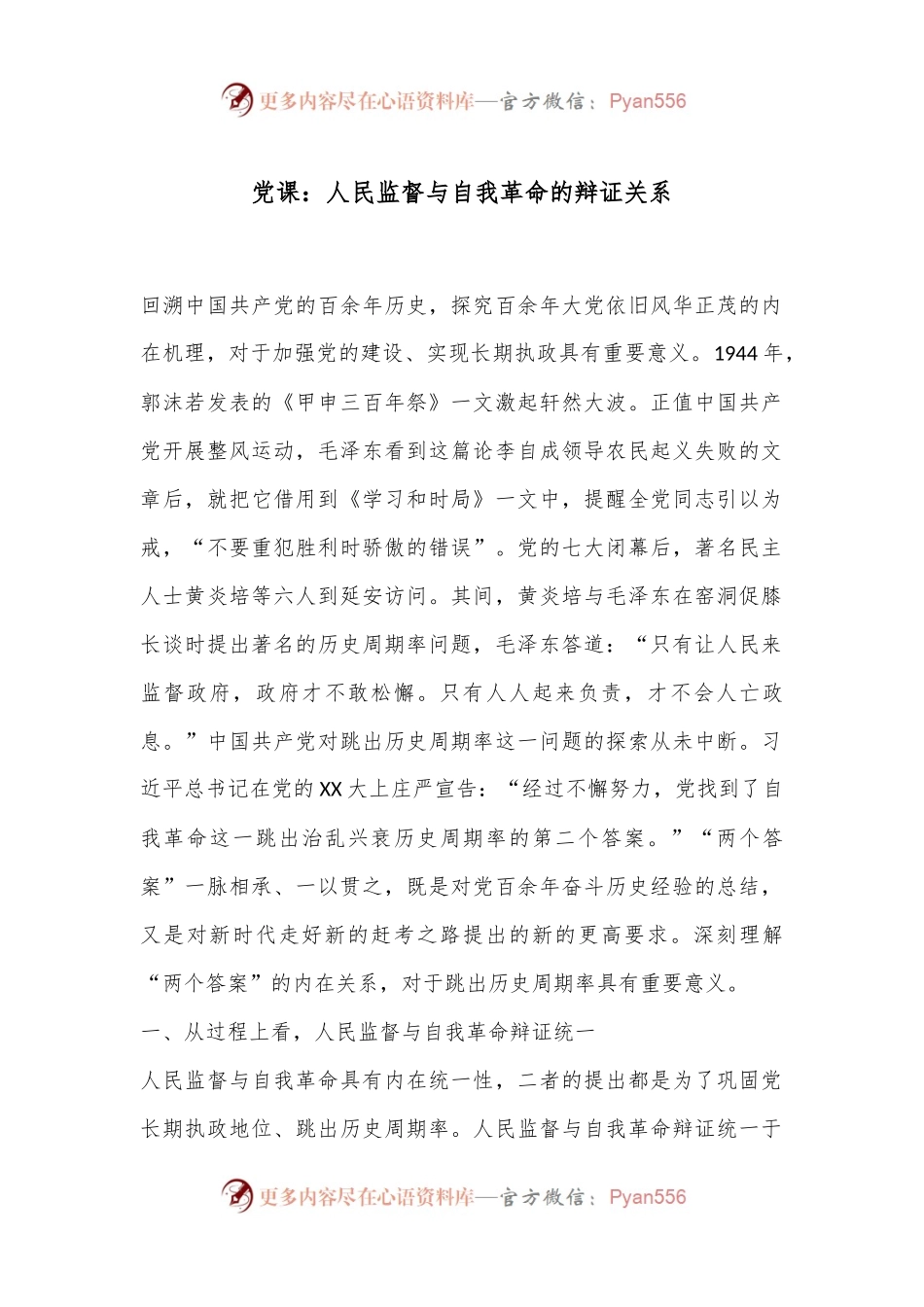 党课：人民监督与自我革命的辩证关系.docx_第1页