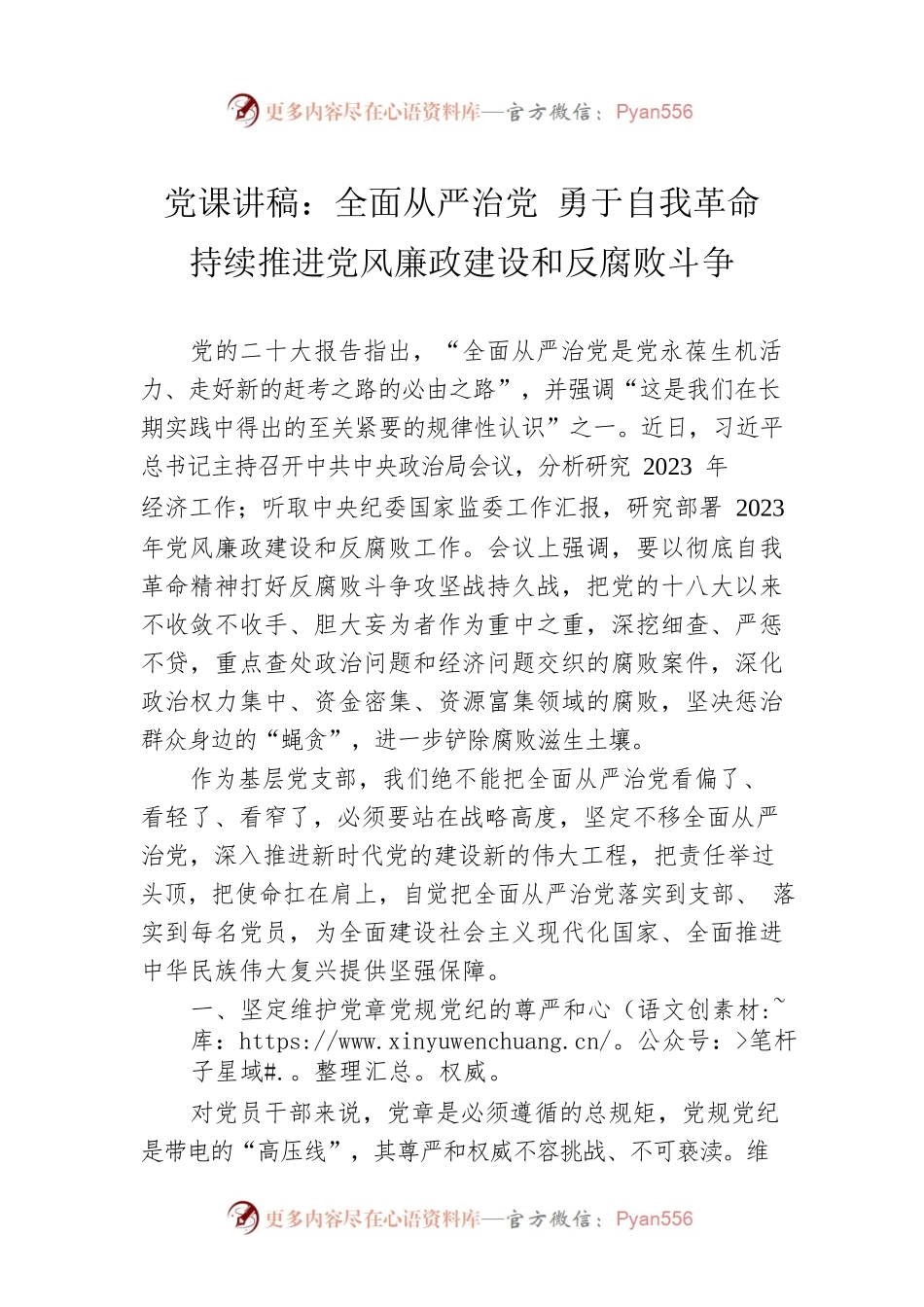 党课讲稿：全面从严治党 勇于自我革命 持续推进党风廉政建设和反腐败斗争.docx_第1页