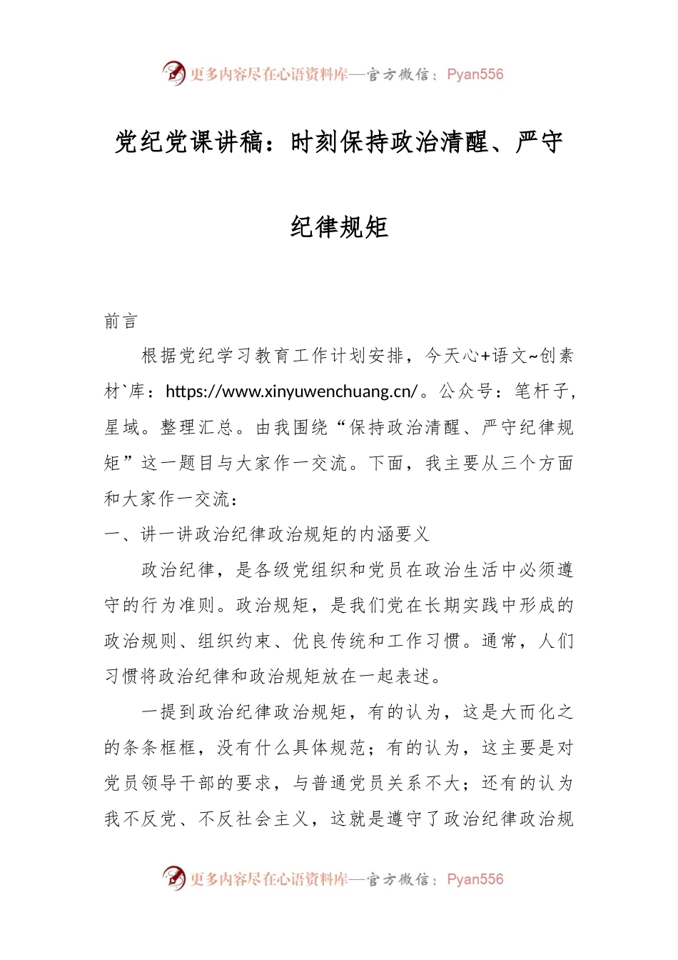 党纪党课讲稿：时刻保持政治清醒、严守纪律规矩.docx_第1页