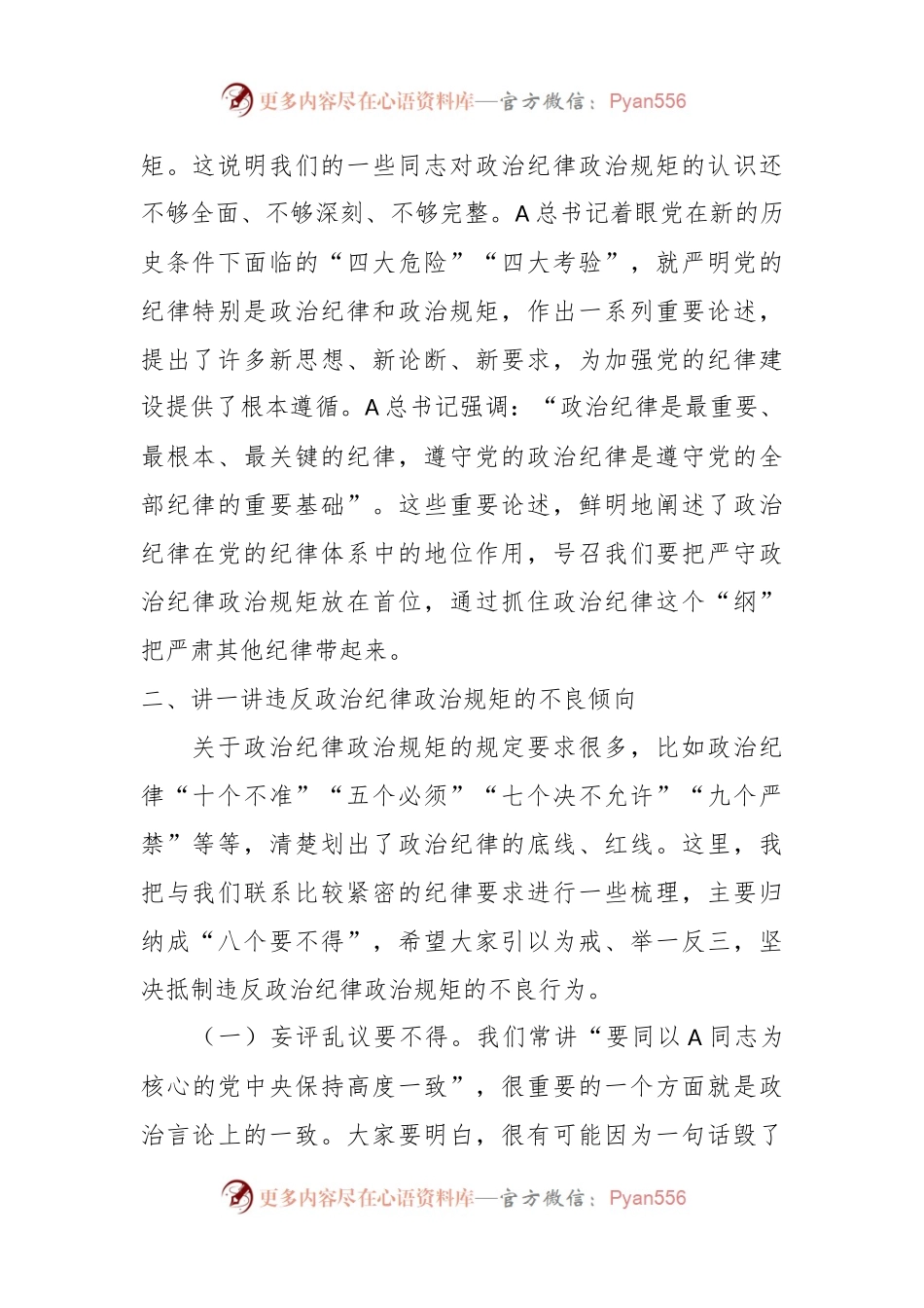 党纪党课讲稿：时刻保持政治清醒、严守纪律规矩.docx_第2页