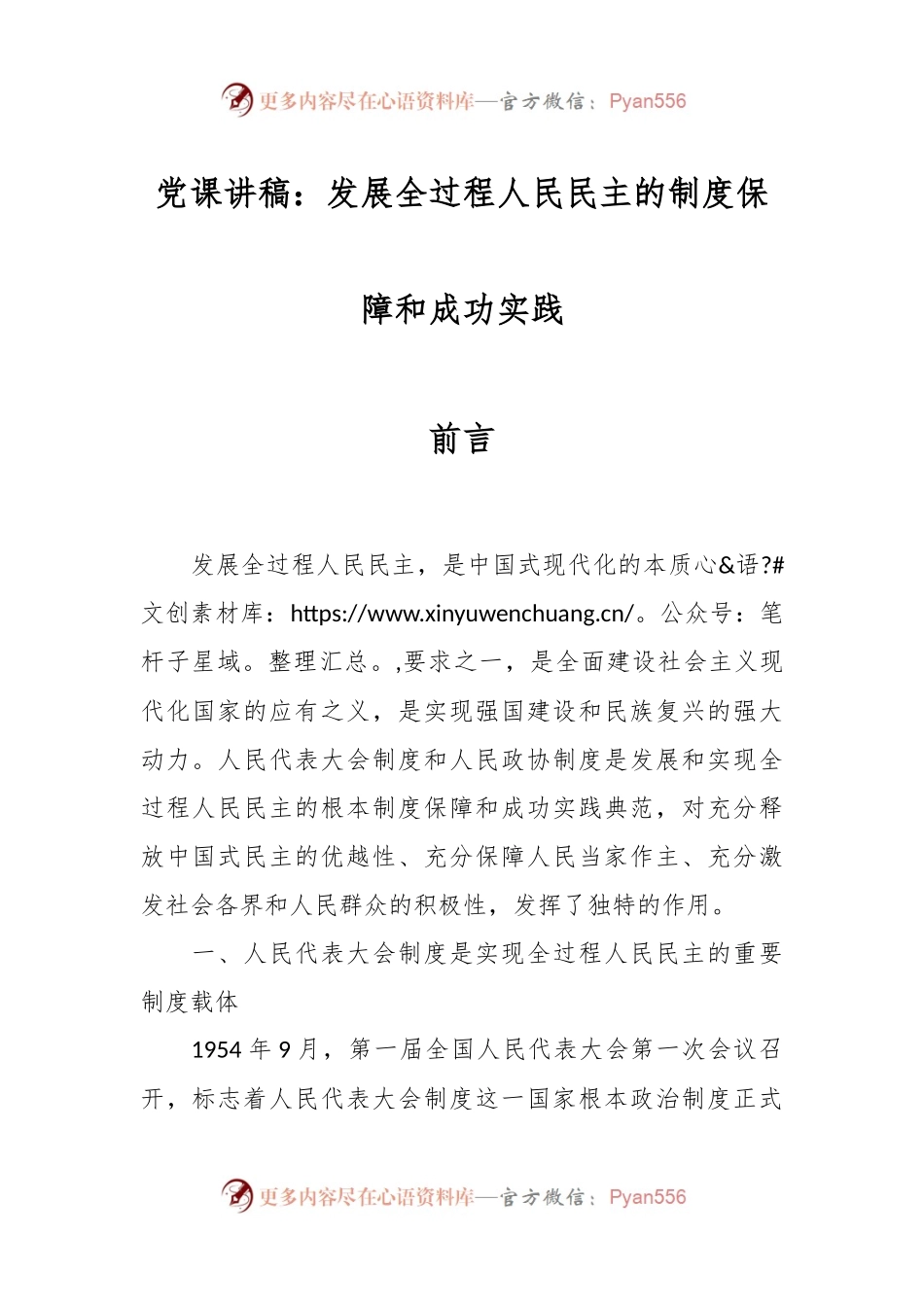 党课讲稿：发展全过程人民民主的制度保障和成功实践.docx_第1页