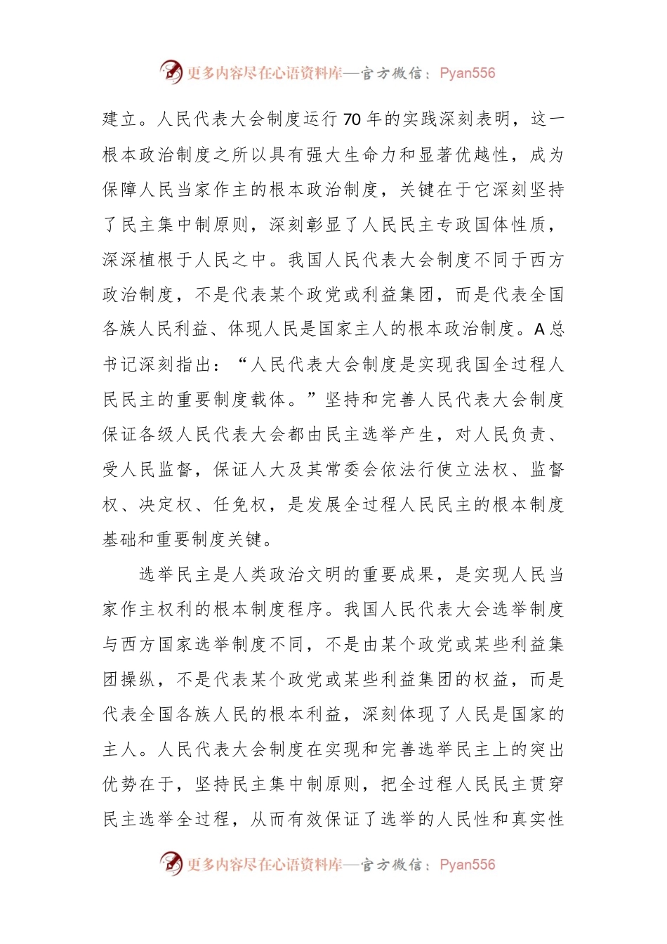 党课讲稿：发展全过程人民民主的制度保障和成功实践.docx_第2页