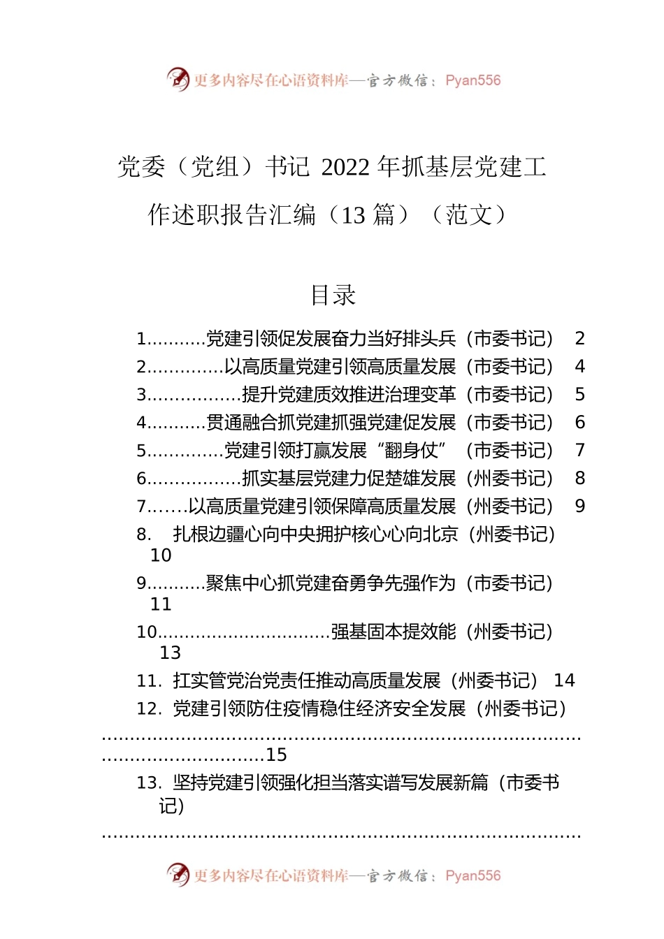 党委（党组）书记2022年抓基层党建工作述职报告汇编（13篇）.docx_第1页