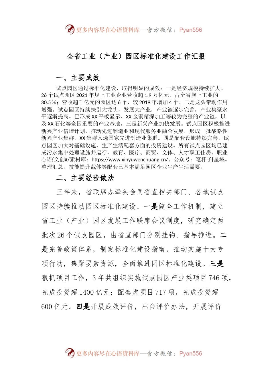 全省工业（产业）园区标准化建设工作汇报.docx_第1页