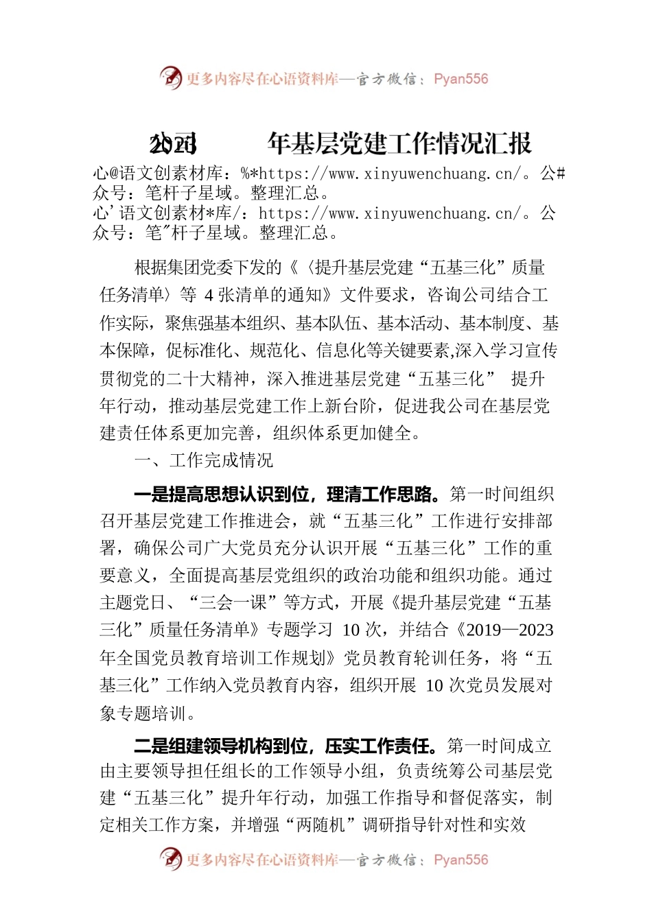公司2023年基层党建工作情况汇报.docx_第1页