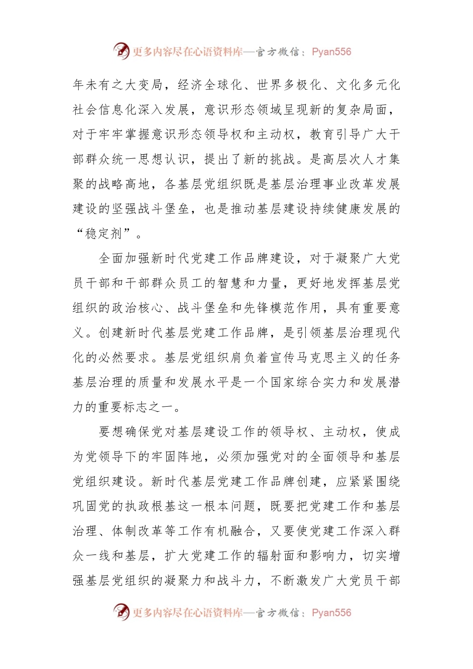党课辅导：培育过硬特色党建品牌引领基层高质量发展.docx_第2页