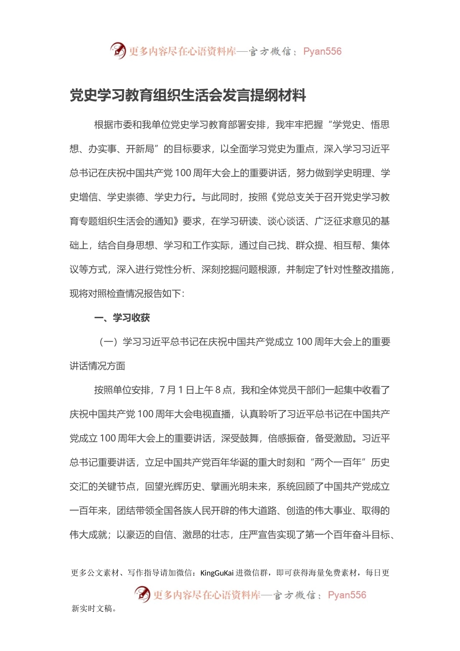 党史学习教育组织生活会发言提纲材料.docx_第1页