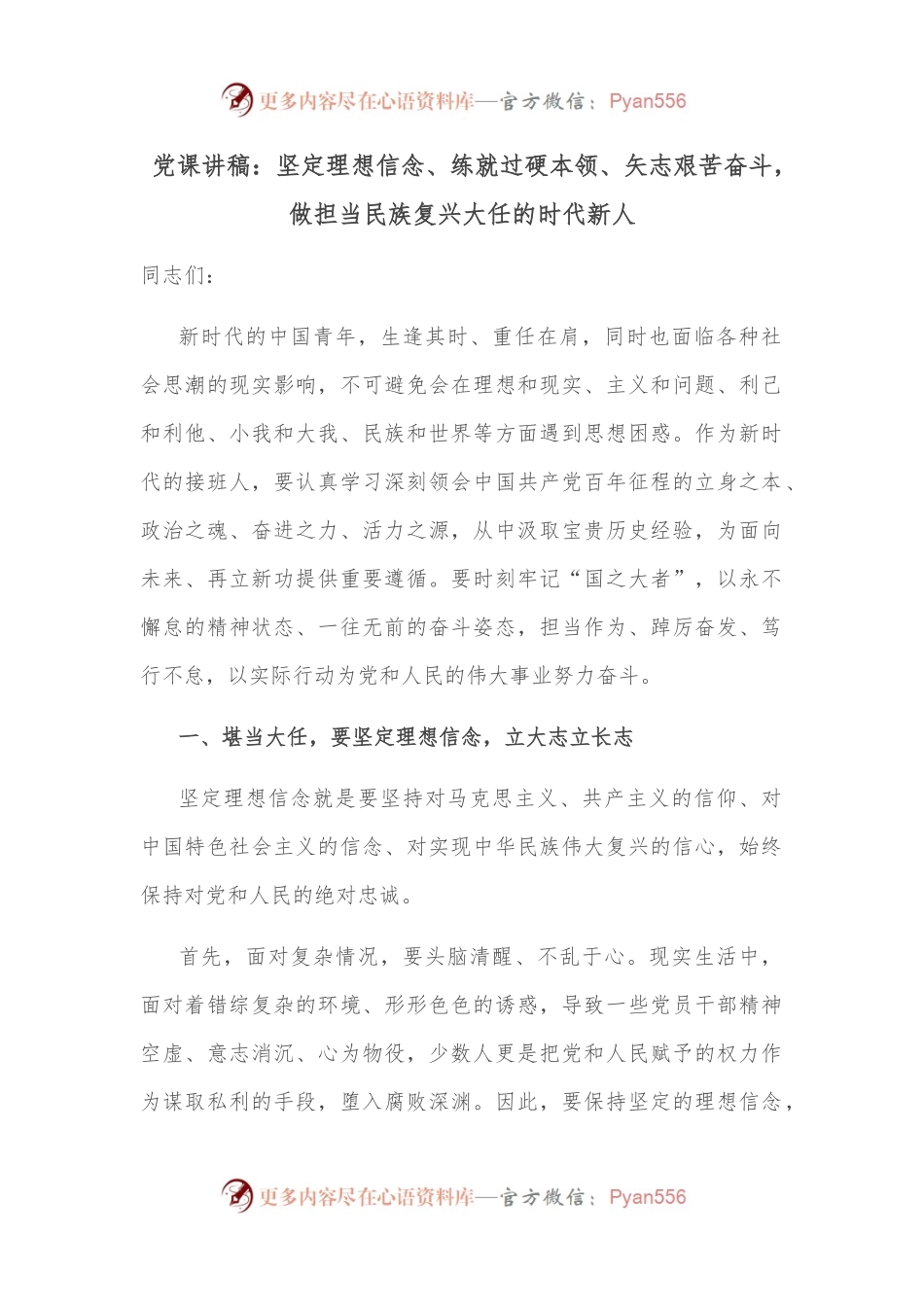 党课讲稿：坚定理想信念、练就过硬本领、矢志艰苦奋斗，做担当民族复兴大任的时代新人.docx_第1页